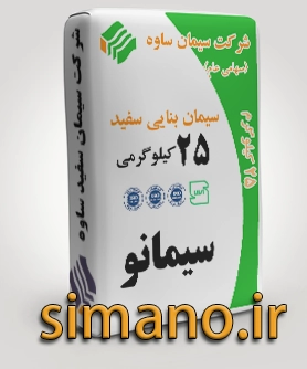 سفید 25 کیلویی بنایی ساوه